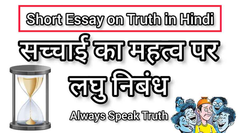 wisdom finds truth essay in hindi